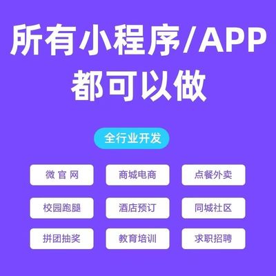 小程序开发定制直播外卖跑腿商城代驾打车物联网软件app开发